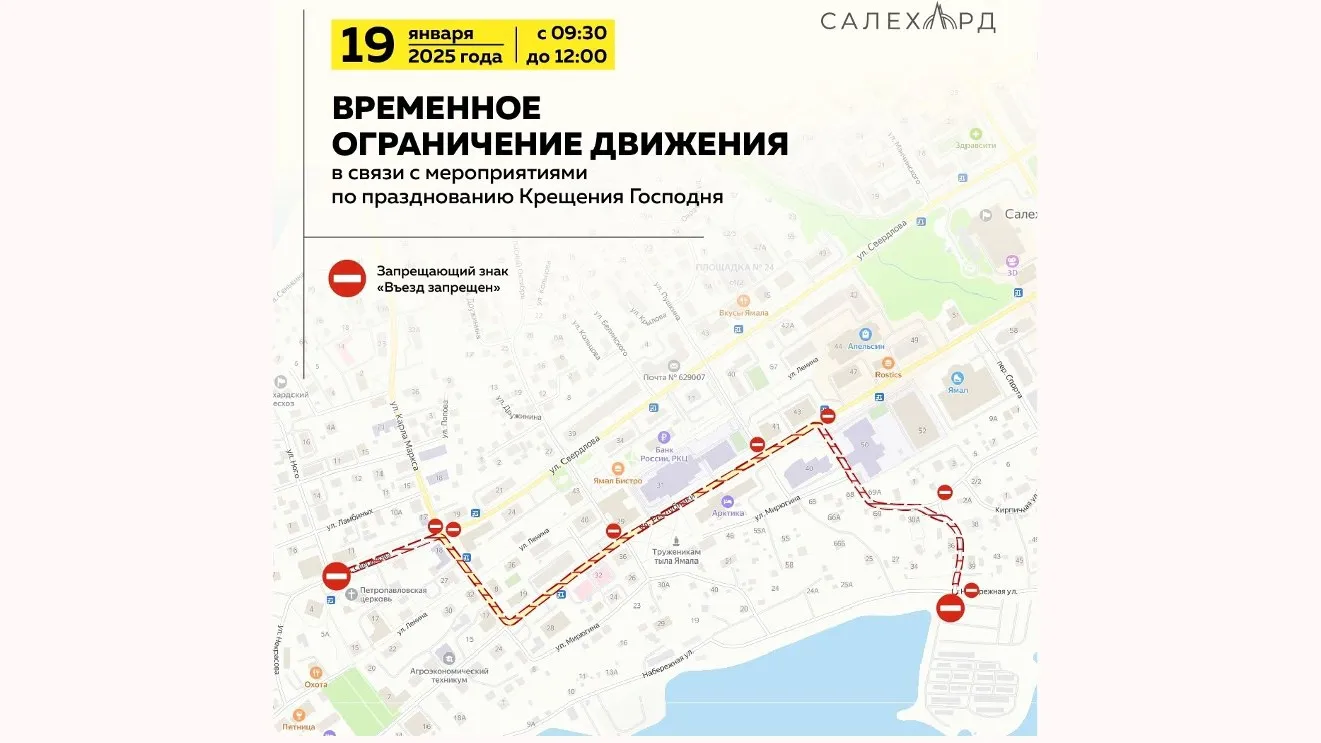 Схема перекрытия дорог на Крещение в Салехарде. Фото: администрация Салехарда / vk.com/salekhard_adm