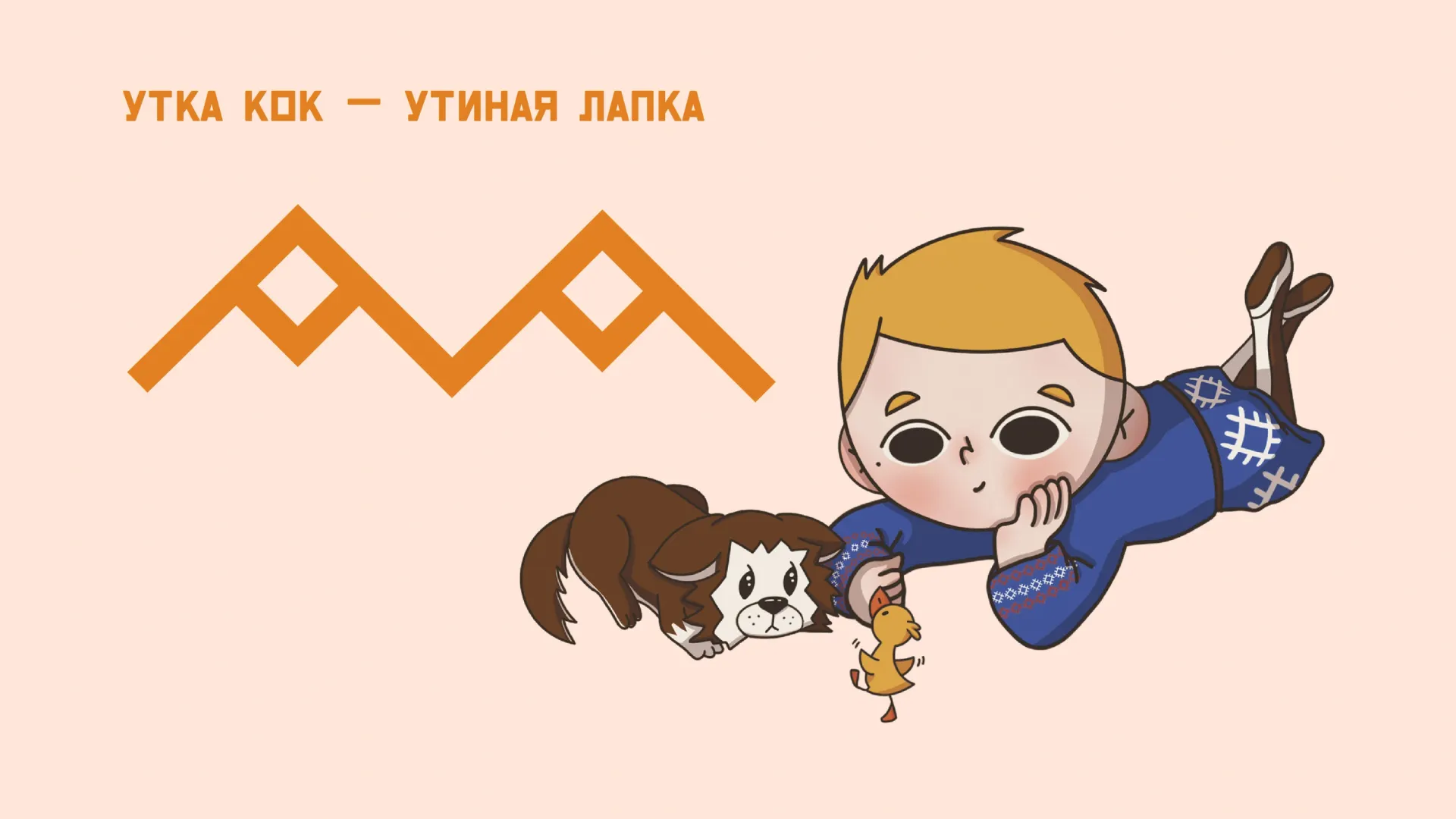 Иллюстрация: Кристина Холявко / «Ямал-Медиа»