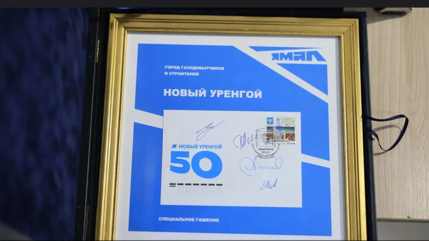 Юбилейная марка Нового Уренгоя. Фото: Фёдор Воронов / «Ямал-Медиа»
