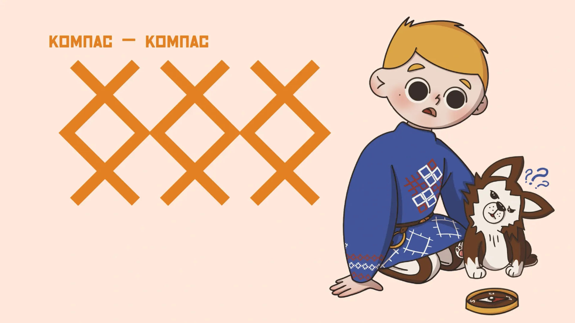 Иллюстрация: Кристина Холявко / «Ямал-Медиа»