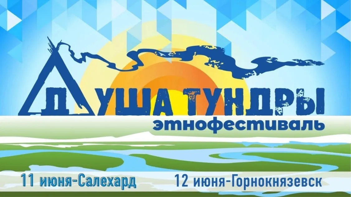 «Душа тундры» порадует гостей богатой на события программой. Фото: Окружной Центр национальных культур, «ВКонтакте»