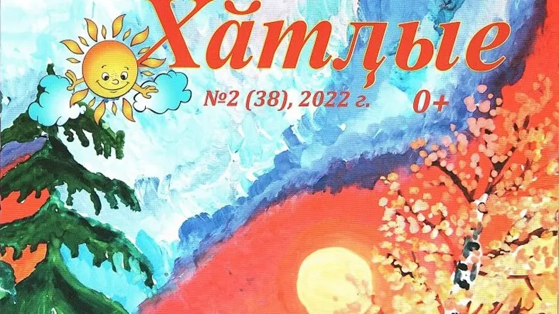 Ханты ясаңан этты журнал. Хор: Людмила Шульгина