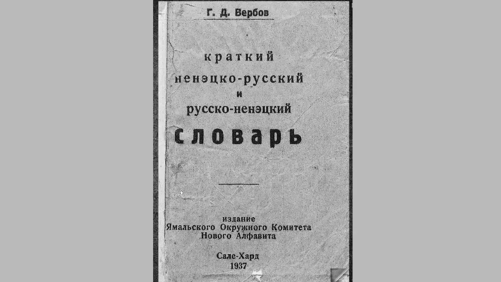 Словарь Вербова был очень популярен среди людей, работающих с местным населением. Он помогал общаться с ненцами на их языке. Фото: предоставлено из фондов МВК имени И. С. Шемановского