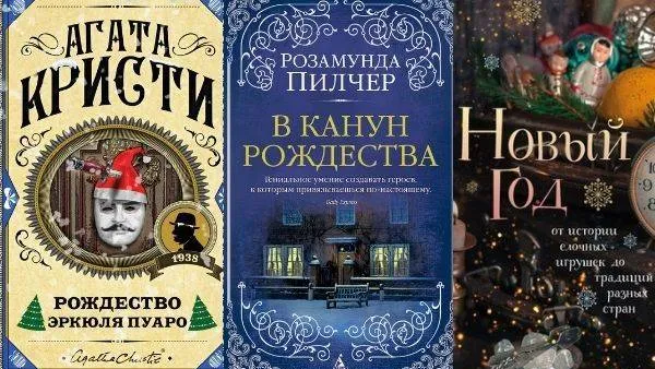 Книжная полка: рождественский Пуаро, беседы у камина и энциклопедия про Новый год