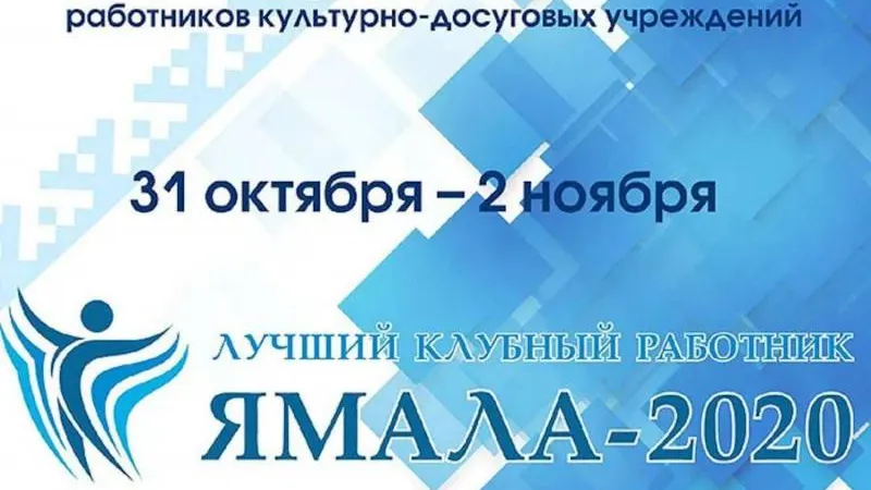 Фото: департамент культуры ЯНАО