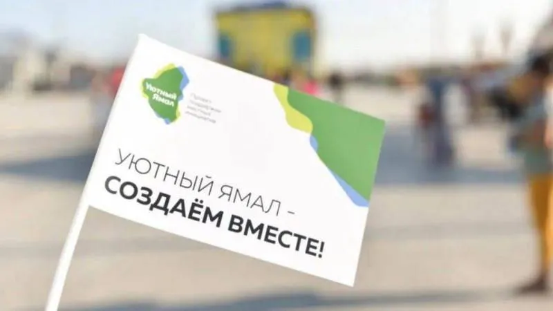 Фото: официальная группа «Уютный Ямал», «Вконтакте»