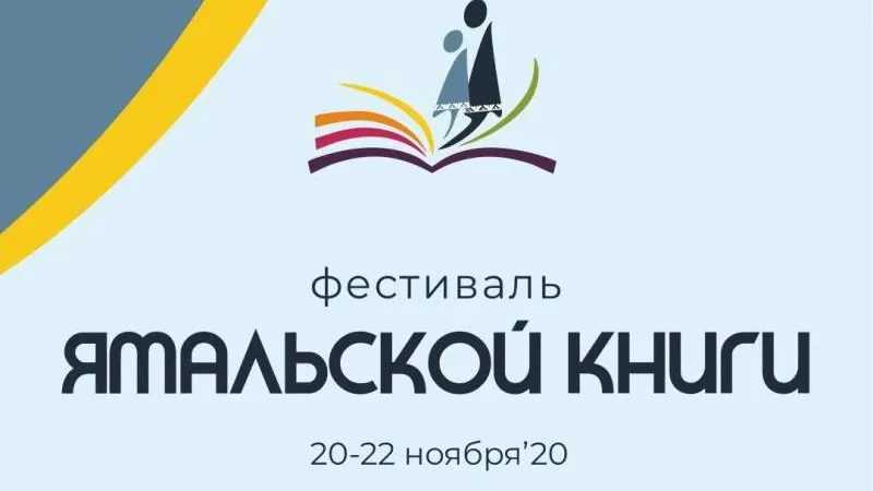 Фото: предоставлено Национальной библиотекой ЯНАО