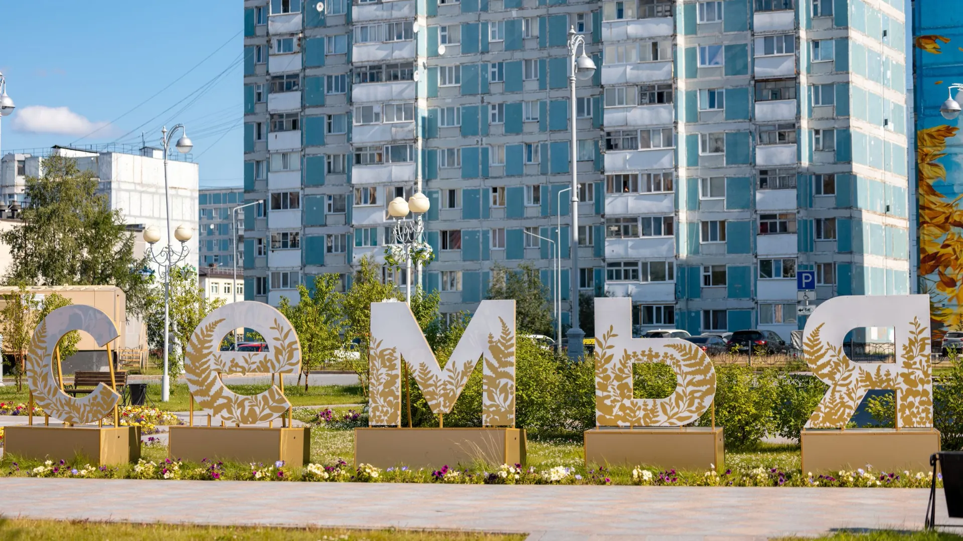 Город стал семьей для северян.