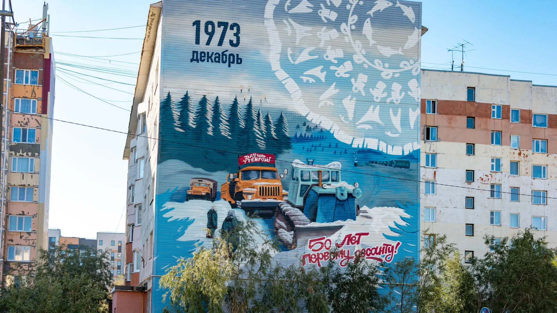 В 1973 году на месте будущего Нового Уренгоя забили символический колышек.