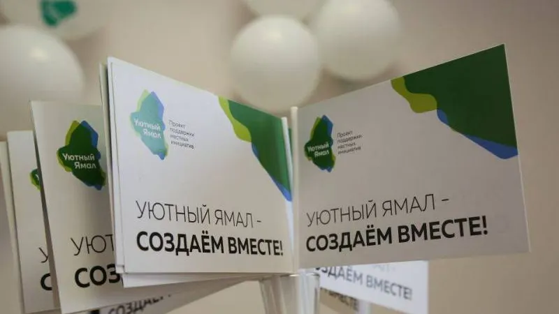 Проект «Уютный Ямал» собрал более 300 заявок