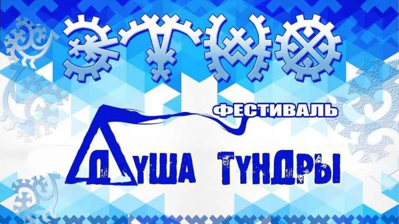 В Салехарде «Душа тундры» откроется конкурсом мастериц и ярмаркой ремесел