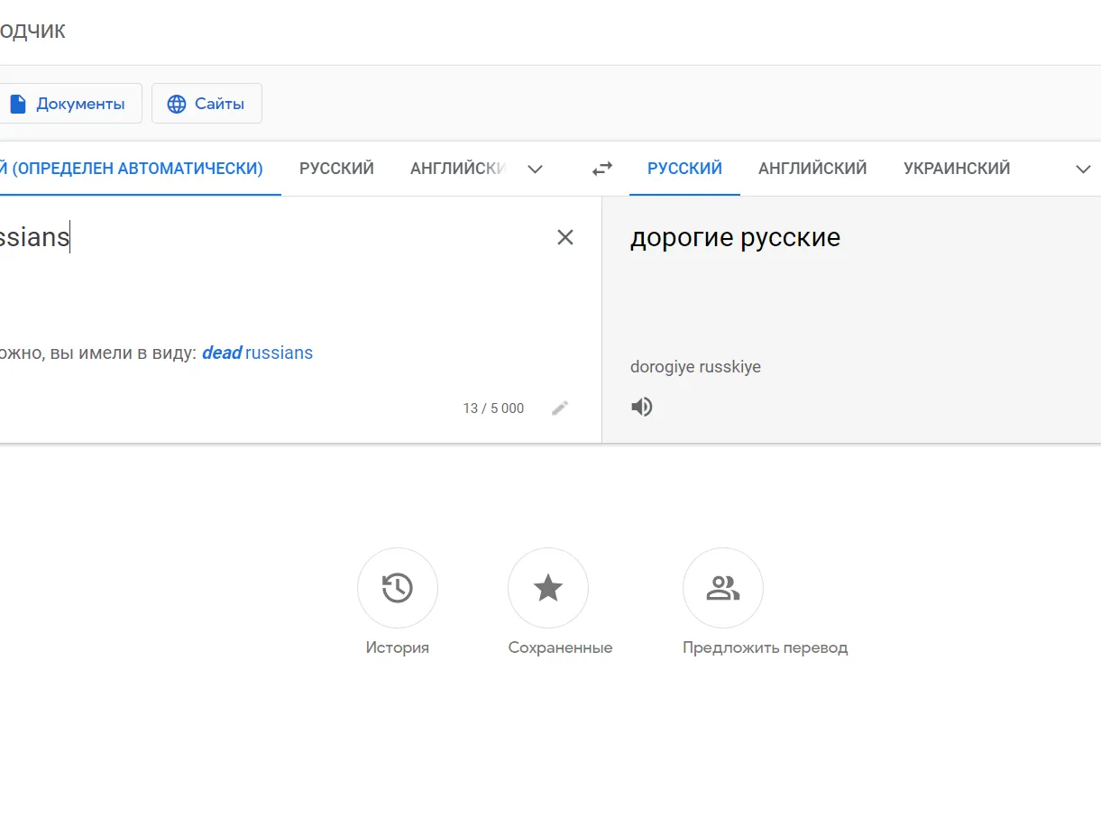 Переводчик Google начал предлагать заменять «дорогих русских» на «мертвых»  | «Красный Север»