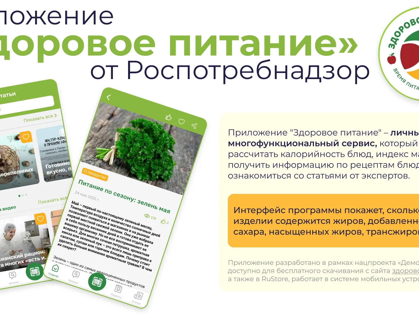 «Здоровое питание». Мобильное приложение Роспотребнадзора «подсветит  зелёным» полезные продукты | «Красный Север»