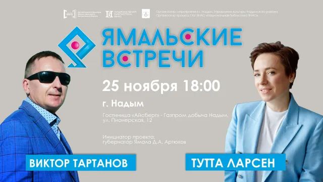 "Встречи" в Надыме проведут 25 ноября: две - в дневное время, и совместное общение с публикой - вечером. Фото: nb.yanao.ru