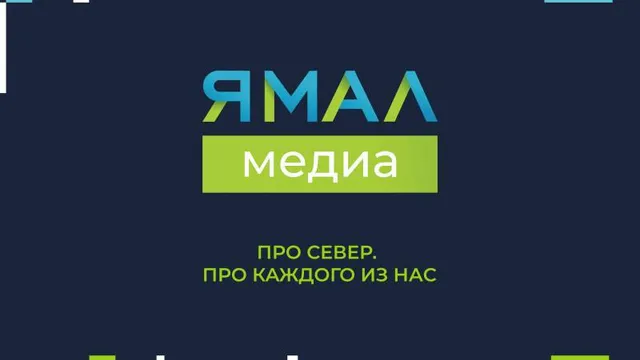 Холдинг «Ямал-Медиа» запустил новый флагманский сайт