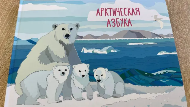 Первый экземпляр "Арктической азбуки". Фото: Центр выявления и поддержки одаренных детей