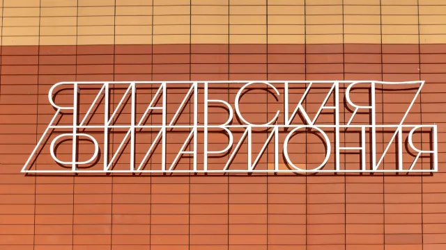 Фото: Сергей Зубков / «Ямал-Медиа»