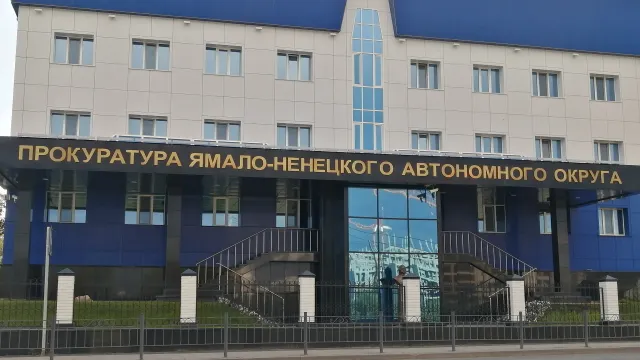 Прокуратура ЯНАО. Фото: Лев Гуляев.
