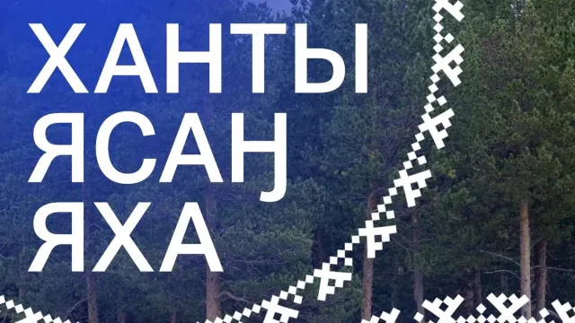 Там лопасан Елизавета ай эвем ханшам потар ӆуӊтаӆн. АНО "Ямал-Медиа"