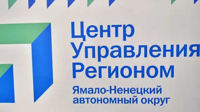 В 2023 году у Центра управления регионом станет больше задач. Фото: Андрей Ткачёв / "Ямал-Медиа"